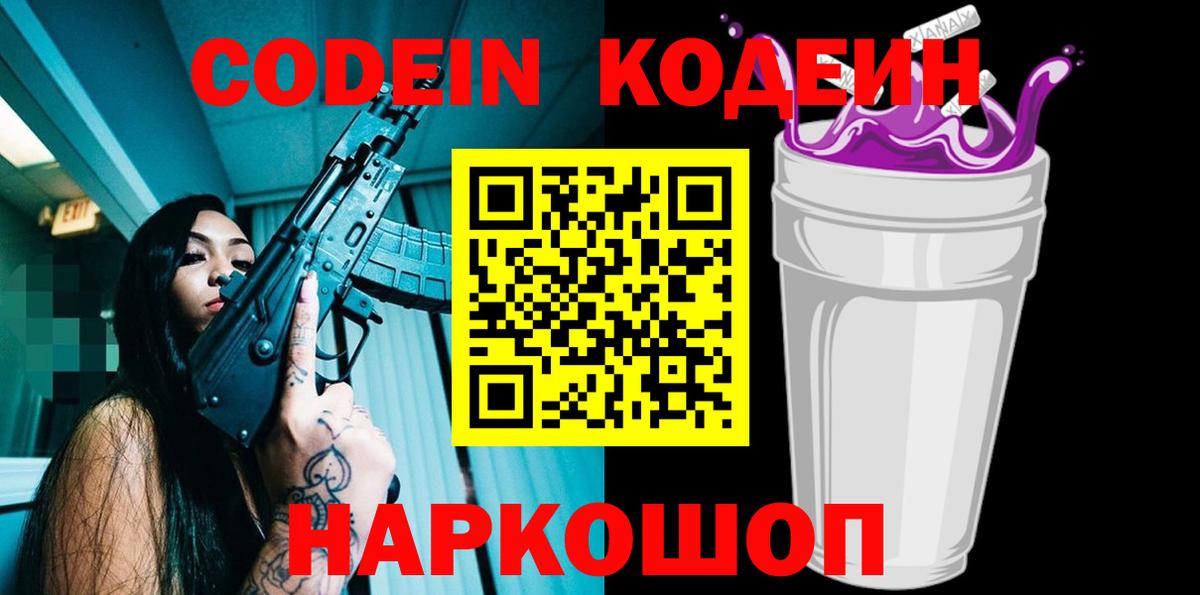 Кодеин Purple Drank Донской